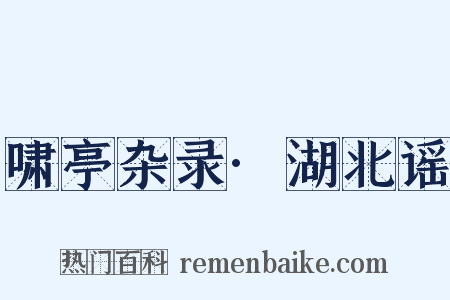 啸亭杂录·湖北谣是什么意思的图片
